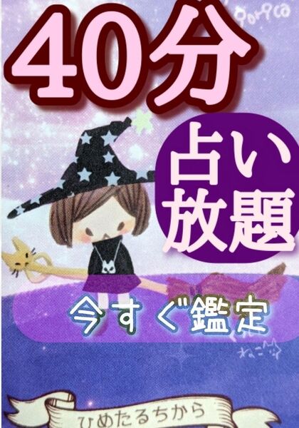 40分チャット式タロット占い チャット鑑定