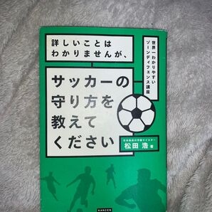 サッカーの守り方を教えてください