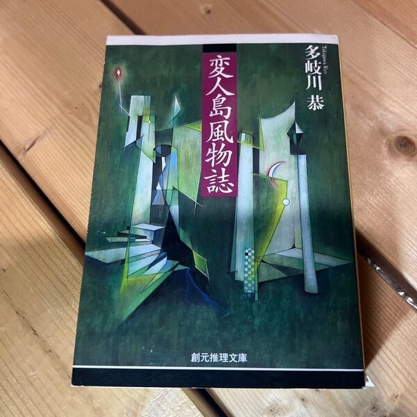 多岐川恭 著『変人島風物誌』創元推理文庫