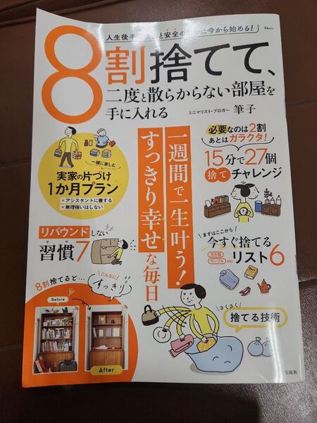 8割捨てて、二度と散らからない部屋を手に入れる