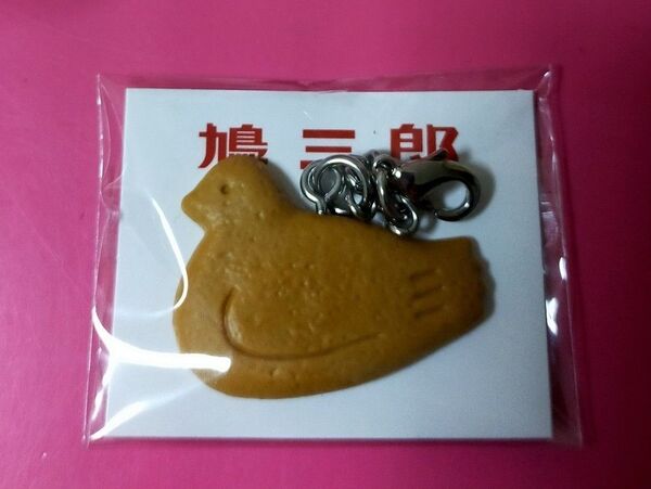 【鳩三郎】鎌倉豊島屋本店限定 鳩サブレー キーホルダー チャーム お土産 マスコット キーチャム