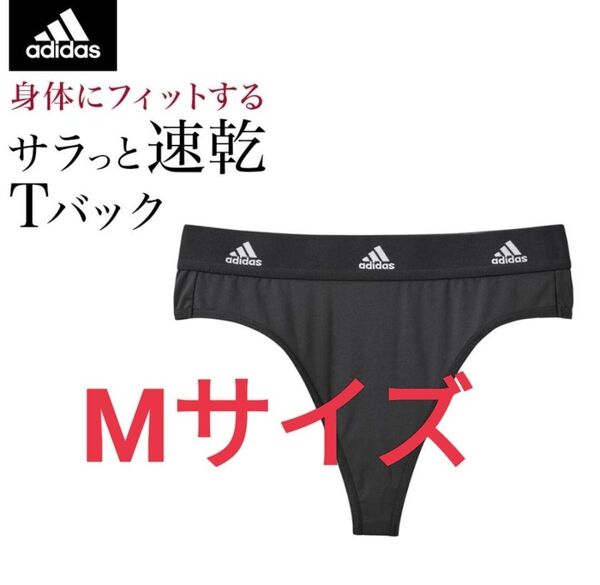 Mサイズ!adidasアディダス女性用 Tバック 下着 レディース【吸汗速乾】ショーツ 女性 婦人 パンツ スポーツ ブラック 黒
