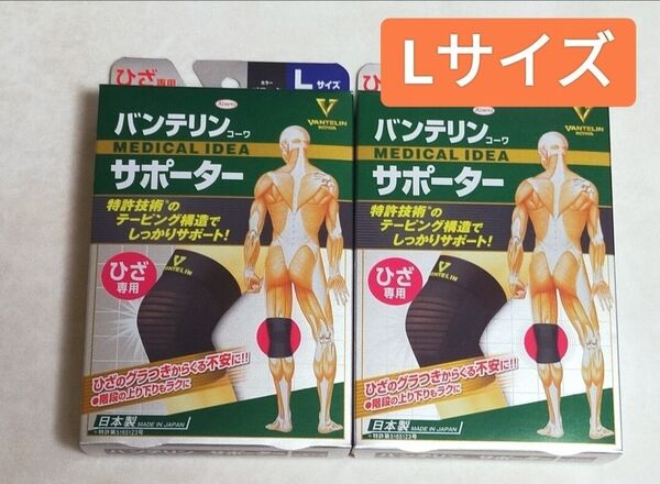 Lサイズ★送料無料!バンテリンサポーター 膝サポーター 1枚入× 2個 大きめ バンテリンコーワ ひざ専用 ブラック サポーター