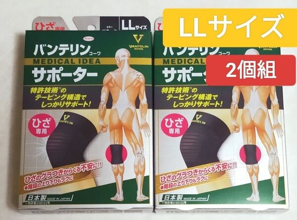LLサイズ★バンテリンサポーター 膝サポーター 2個組 ゆったり大きめLLサイズ バンテリンコーワ ひざ専用 ブラック サポーター