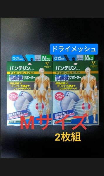 Mサイズ★バンテリンサポーター 膝サポーター【高通気 メッシュ】1枚入× 2個 ふつう バンテリンコーワ ひざ専用 サポーター
