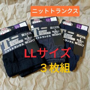 LLサイズ【ニットトランクス】ボタン付き 前開き 3枚組/ パンツ トランクス 下着 インナー コットン100% 綿 天然素材