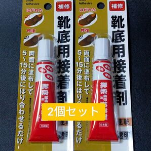 2個セット】(透明)靴底用接着剤 靴用ボンド 靴底用補修剤 靴補修 靴修理 接着剤 補修 速乾 靴底の修理 メンズ 男性用 女性用