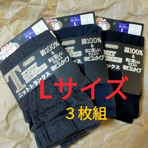 Lサイズ【ニットトランクス】ボタン付き 前開き 3枚組/ パンツ トランクス 下着 インナー コットン100% 綿 天然素材