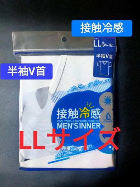 LLサイズ !インナー Tシャツ 肌着 下着 紳士 【接触冷感】 半袖V首 白無地 ビジネスシャツ ドライシャツ ストレッチ