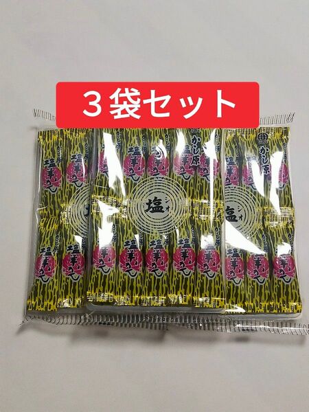 かし原 塩羊かん 10本入《3袋》羊羹 和菓子 一口羊かん ようかん