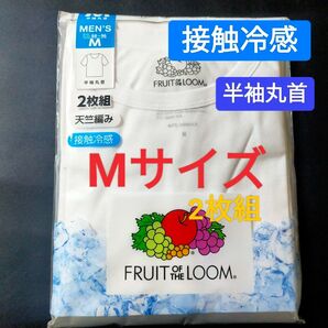 Mサイズ !2枚組 インナー Tシャツ FRUIT OF THE LOOM 肌着 下着 紳士 【接触冷感】 天竺編み 半袖丸首