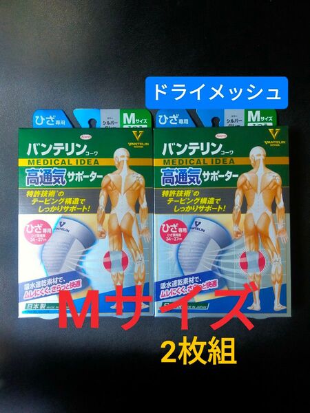 Mサイズ★バンテリンサポーター 膝サポーター 1枚入×2箱 バンテリンコーワ サポーター ヒザ 【高通気タイプ 】ひざ専用 ふつう