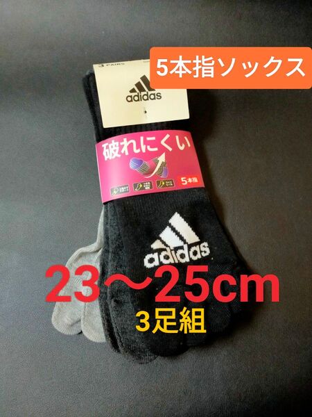 23~25cm 3足組【adidas】アディダス【 土踏まずサポート】五本指ソックス レディース 女性用 大人用 靴下
