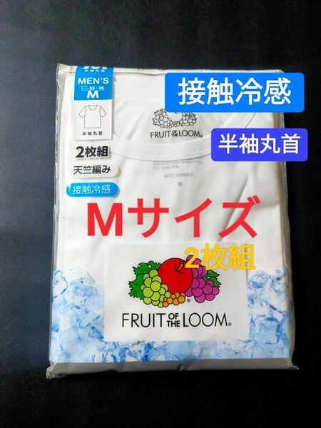 Mサイズ !2枚組 インナー Tシャツ FRUIT OF THE LOOM 肌着 下着 紳士 【接触冷感】 天竺編み 半袖丸首