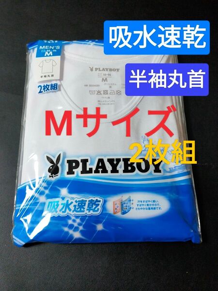 Mサイズ !2枚組 インナー Tシャツ( PLAYBOY)プレイ・ボーイ 肌着 下着 紳士 【吸水速乾】 半袖丸首 白無地
