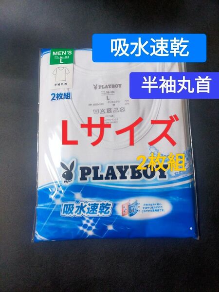 Lサイズ !2枚組 インナー Tシャツ( PLAYBOY)プレイ・ボーイ 肌着 下着 紳士 【吸水速乾】 半袖丸首 白無地