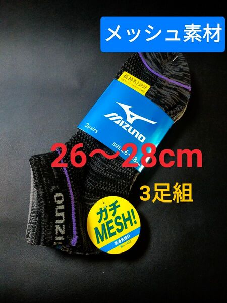 26~28cm!MIZUNO【メッシュ素材】高通気設計 長持ち設計!ソックス 3足セット男性用 靴下 まとめ売り メンズ ミズノ