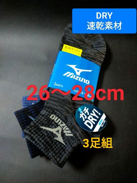 26~28cm!MIZUNO【 DRY速乾素材】長持ち設計!ソックス 3足セット男性用 靴下 まとめ売り メンズ