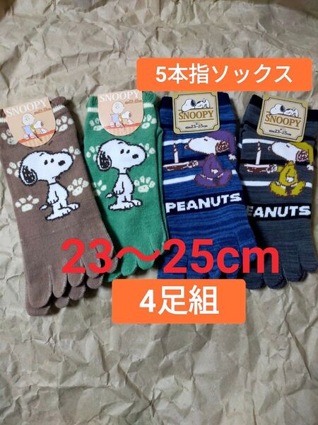 23cm〜25cm 【SNOOPY】スヌーピー(4足組)5本指ソックス 5本指靴下 キャラクターソックス 4P カジュアル