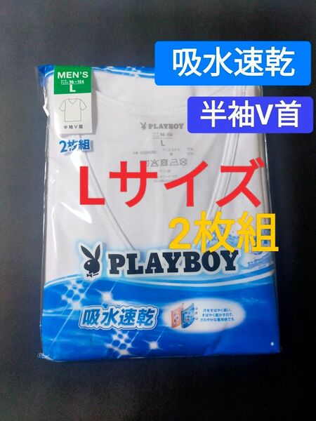 Lサイズ !2枚組 インナー Tシャツ( PLAYBOY)プレイ・ボーイ 肌着 下着 紳士 【吸水速乾】 半袖V首 白無地