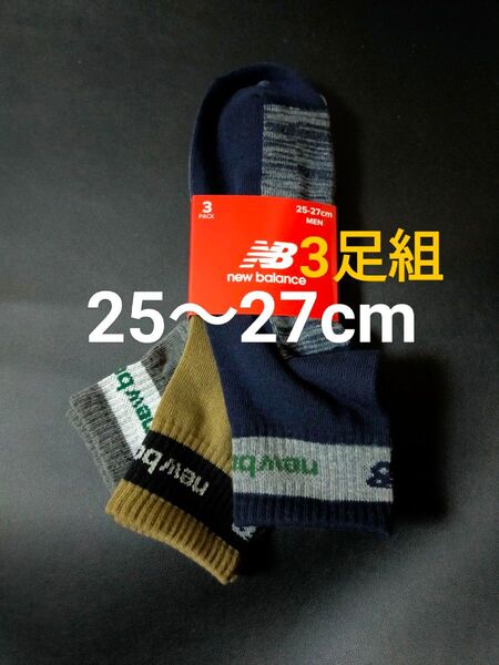 25cm~27cm★New Balance 3足組★紳士用 男性用 大人用 ソックス カジュアルソックス