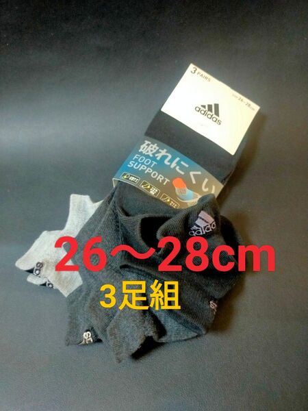 26〜28cm!送料無料!adidas アディダス【土踏まずサポート】刺繍ロゴ入り 3足組 男性用 靴下 紳士用 メンズ 靴下