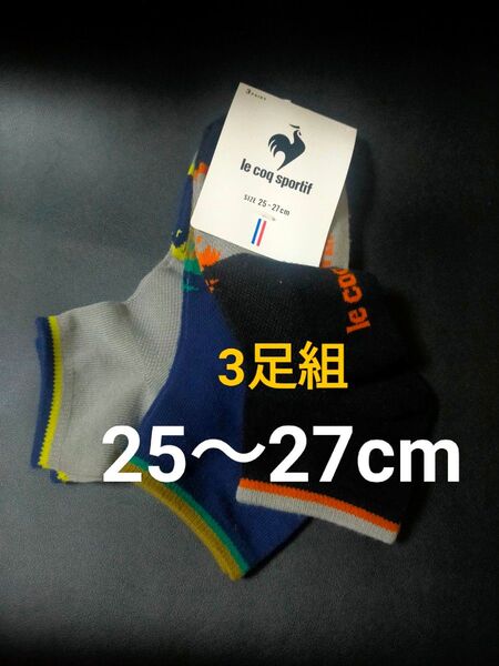 25~27cm★le coq sportif ルコック 3足組★紳士用 男性用 ロゴ付き 靴下 スニーカーソックスカジュアル
