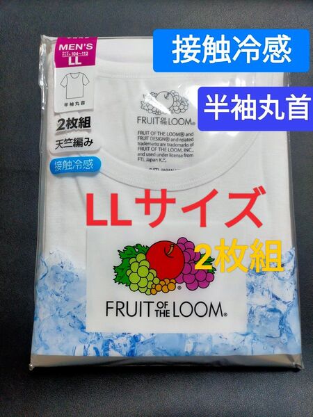 LLサイズ !2枚組 インナー Tシャツ FRUIT OF THE LOOM 肌着 下着 紳士 【接触冷感】 天竺編み 半袖丸首