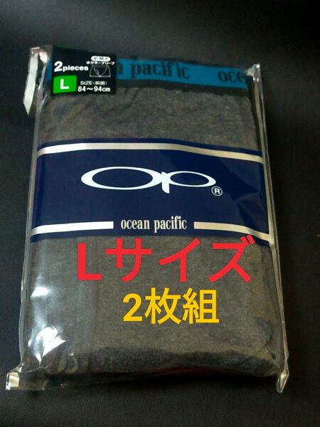 Lサイズ!Ocean Pacific ボクサーパンツ【前開き】2枚組 ボクサーブリーフ メンズ アンダーウェア 肌着 下着 OP