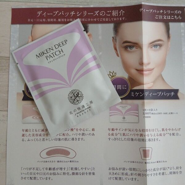 ミケンディープパッチ 刺すヒアルロン酸 北の快適工房 眉間パッチ 1袋(1回分)