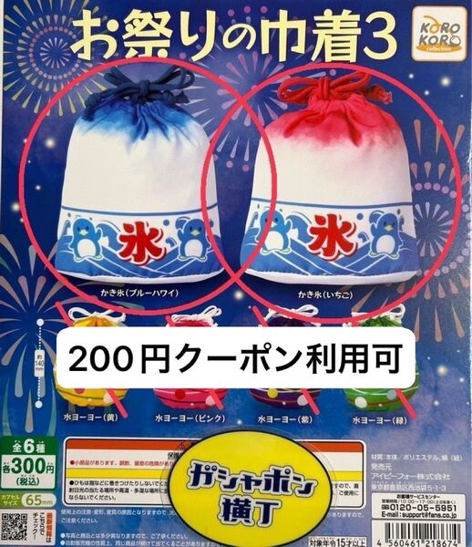 お祭りの巾着3 カプセルトイ ガチャ かき氷 ブルーハワイ&いちご 2個セット 屋台 ペアルック お揃い