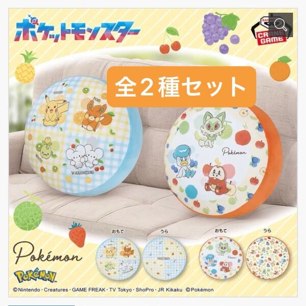 ポケットモンスター リバーシブルクッション~Mix Fruits~ 全2種類セット タグ付き【カテゴリー変更可★】