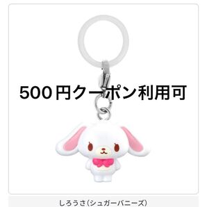 【500円クーポン利用可能♪】サンリオ めじるしアクセサリー シュガーバニーズ しろうさ ガチャ ガチャガチャ