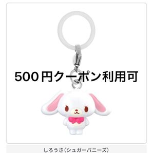 【500円クーポン利用可能♪】サンリオ めじるし アクセサリー シュガーバニーズ しろうさ ガチャ ガチャガチャ