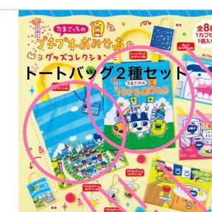 たまごっち プチプチおみせっち グッズコレクション トートバッグ 2点セット A B まめっち くちぱっち めめっち ガチャ