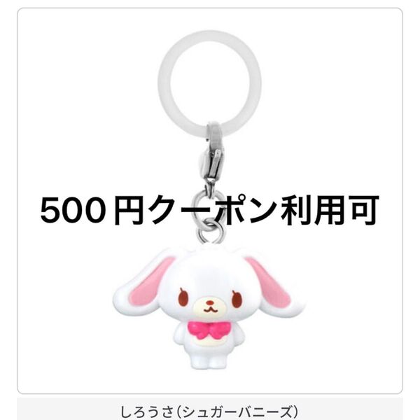 【500円クーポン利用可能♪】サンリオ めじるし アクセサリー シュガーバニーズ しろうさ ガチャ ガチャガチャ