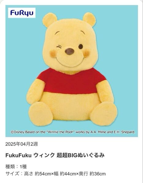 【クーポン利用可】くまのプーさん FukuFuku ウィンク 超超BIGぬいぐるみ 特大 プライズ