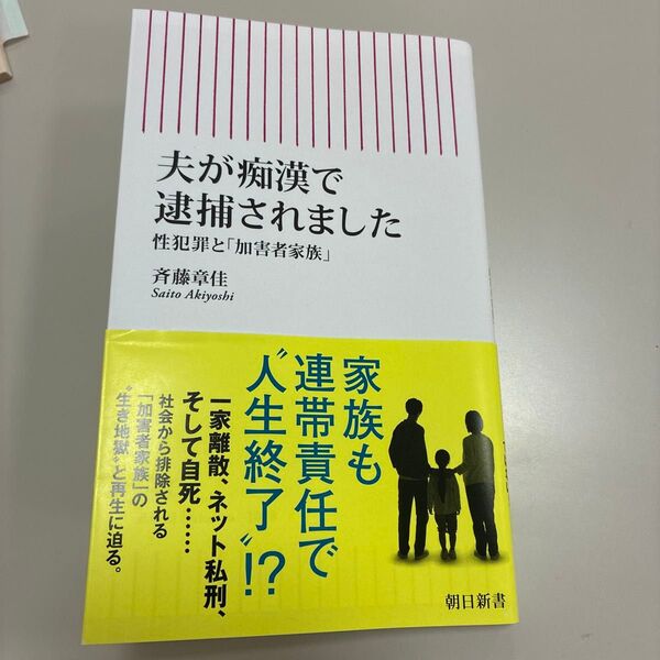 夫が痴漢で逮捕されました 性犯罪と「加害者家族」 (朝日新書 1008) 斉藤章佳/著