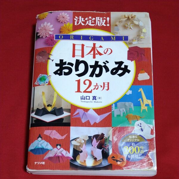 日本のおりがみ12か月 決定版! 山口真/著