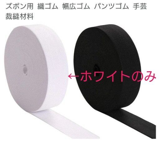 平ゴム ウエストゴム 入れ替え用 ホワイト 大容量 3.5mm幅 ハンドメイド 手芸 ラテックスゴムバンド 白色
