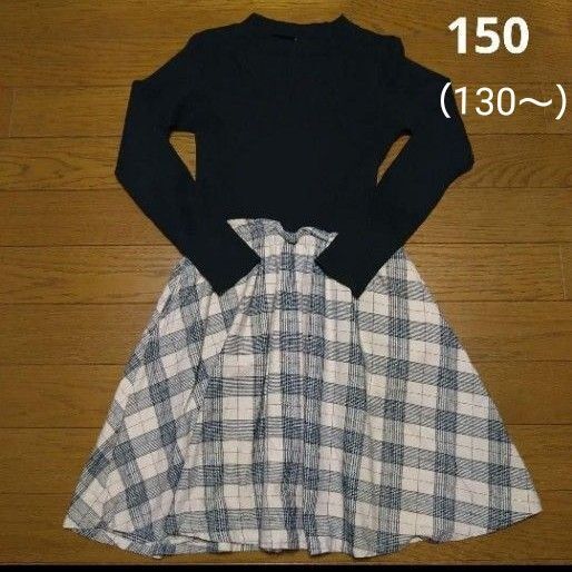 長袖 ドッキングワンピース 150cm ブラック ベージュ チェック柄 デビロック リブニット