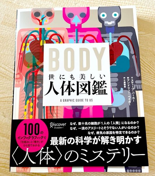 BODY世にも美しい人体図鑑 スティーブ・パーカー/著 アンドリュー・ベイカー/絵 千葉啓恵/訳