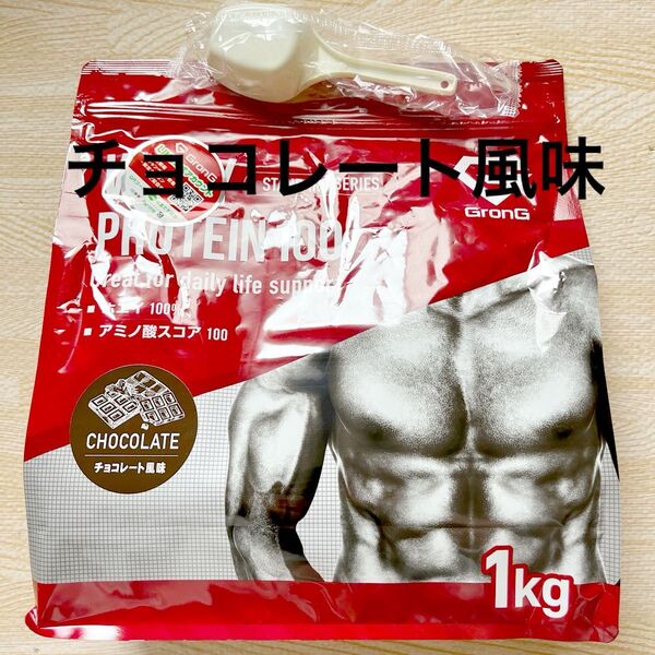 グロング ホエイプロテイン100 スタンダード チョコレート風味 1kg