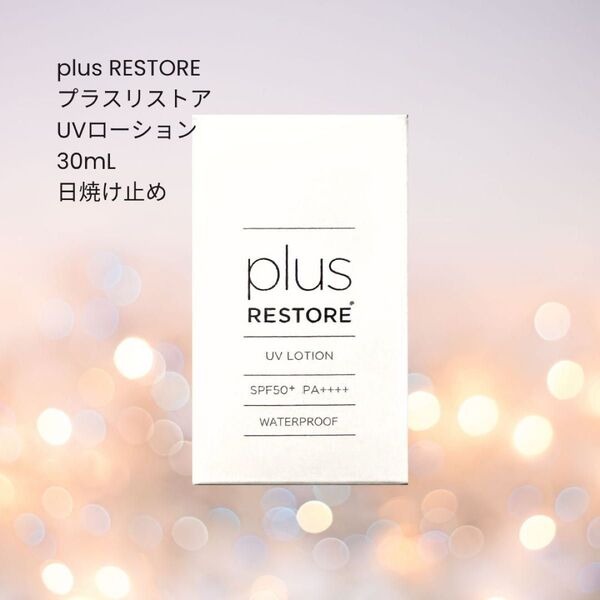 プラスリストア UVローション 30mL SPF50+ PA++++ UV耐水性★★ 日焼け止め 化粧下地