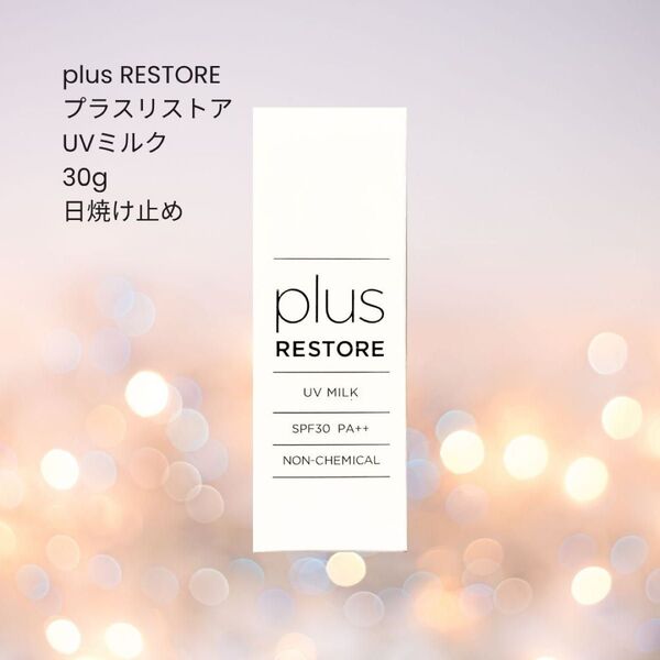 plus RESTORE プラスリストア UVミルク 30g SPF30 PA++ 日焼け止め 化粧下地