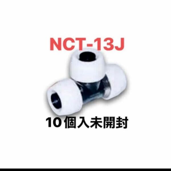 NCT13J プッシュマスター ブリヂストン コネクターチーズ
