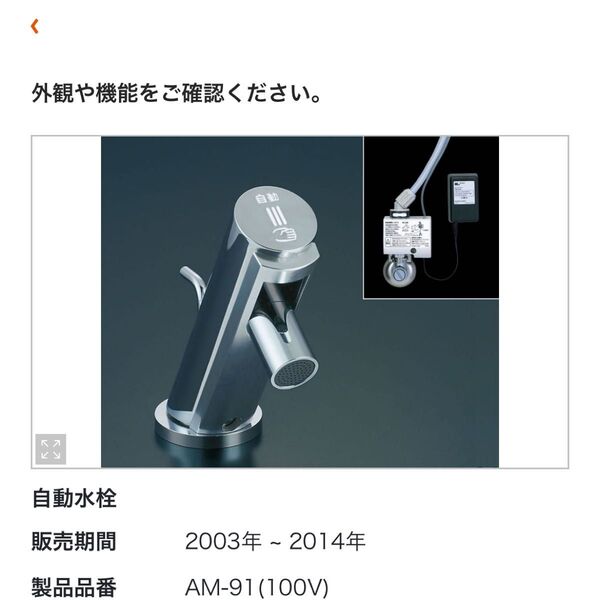 自動水栓(AM-91)LIXIL(INAX)