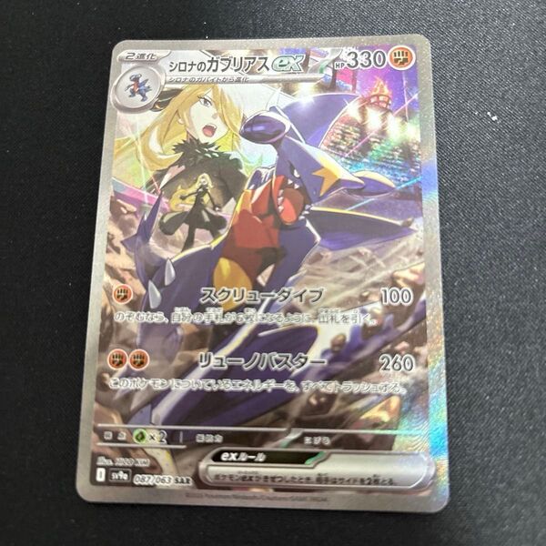 シロナのガブリアスex SAR ポケモンカードゲーム