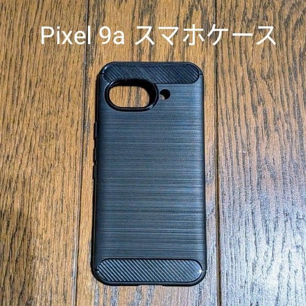 Pixel 9a スマホケース TPU素材 衝撃吸収 ブラック