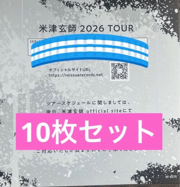 米津玄師 BOW AND ARROW/Plazma 2026 TOUR / GHOST チケット最速先行シリアルナンバー用紙10枚